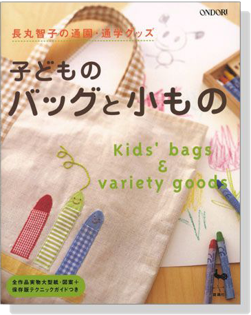 長丸智子の通園‧通学グッズ 子どものバッグと小もの