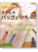 長丸智子の通園‧通学グッズ 子どものバッグと小もの