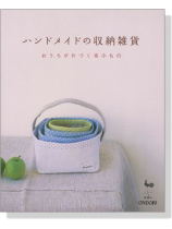 ハンドメイドの収納雑貨 おうちが片づく布小もの ハンドメイドの収納雑貨 おうちが片づく布小もの