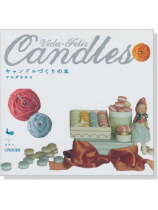Vida=Feliz キャンドルづくりの本 Vida=Feliz キャンドルづくりの本