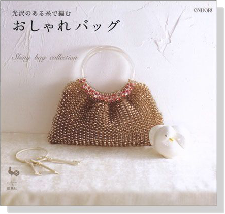 光沢のある糸で編む おしゃれバッグ Shing bag collection