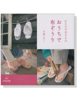 ecoなはきもの おうちで布ぞうり ecoなはきもの おうちで布ぞうり
