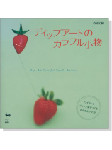 ディップアートのカラフル小物 ディップアートのカラフル小物