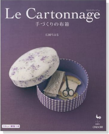 カルトナージュ 手づくりの布箱 Le Cartonnage
