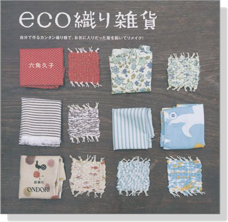 eco織り雑貨