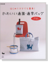 はじめてママでも簡単! かわいい通園‧通学バッグ はじめてママでも簡単! かわいい通園‧通学バッグ