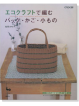 エコクラフトで編むバッグ・かご・小もの エコクラフトで編むバッグ・かご・小もの