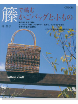 籐で編む かごバッグと小もの 籐で編む かごバッグと小もの