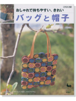 おしゃれで持ちやすい、きれい バッグと帽子 おしゃれで持ちやすい、きれい バッグと帽子