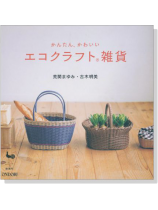 かんたん、かわいい エコクラフト雑貨 かんたん、かわいい エコクラフト雑貨