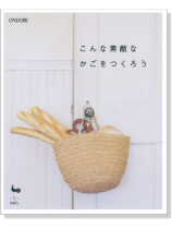 こんな素敵なかごをつくろう こんな素敵なかごをつくろう