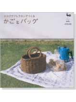エコクラフトラタンでつくる かごとバッグ エコクラフトラタンでつくる かごとバッグ