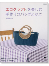 エコクラフトを楽しむ 手作りのバッグとかご エコクラフトを楽しむ 手作りのバッグとかご