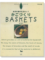 ナチュラルハンドブック かごづくり Baskets ナチュラルハンドブック かごづくり Baskets