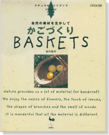 ナチュラルハンドブック かごづくり Baskets