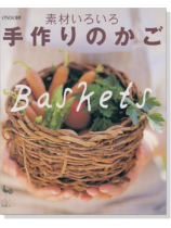 素材いろいろ 手作りのかご 素材いろいろ 手作りのかご