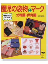 園児の袋物とマーク 幼稚園‧保育園 園児の袋物とマーク 幼稚園‧保育園
