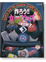 Hobby Club 作ろう!! カーグッズ Hobby Club 作ろう!! カーグッズ