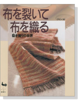 布を裂いて布を織る 裂き織りの世界 布を裂いて布を織る 裂き織りの世界
