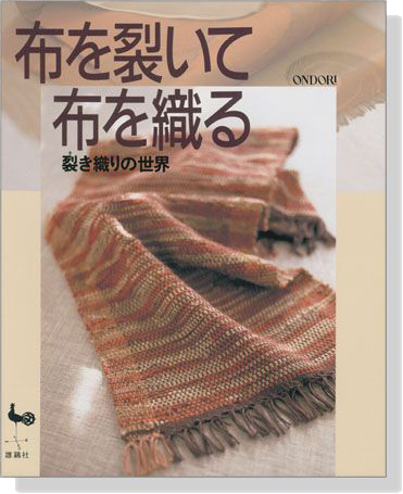 布を裂いて布を織る 裂き織りの世界