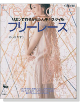 リボンで作るかんたんテキスタイル フリーレース リボンで作るかんたんテキスタイル フリーレース