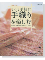 もっと手軽に 手織りを楽しむ もっと手軽に 手織りを楽しむ