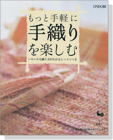 もっと手軽に 手織りを楽しむ