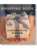 プレゼントのラッピングとアイデアの本 プレゼントのラッピングとアイデアの本