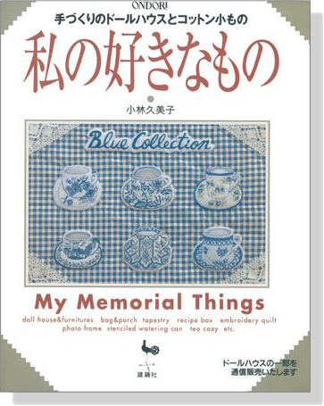 手づくりのドールハウスとコットン小もの 私の好きなもの