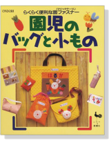 らくらく便利な面ファスナー(マジックテープ) 園児のバッグと小もの らくらく便利な面ファスナー(マジックテープ) 園児のバッグと小もの