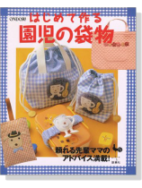 はじめて作る園児の袋物