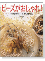 ビーズがおしゃれ! アクセサリー & グッズ 125 ビーズがおしゃれ! アクセサリー & グッズ 125