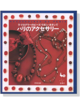 ラ‧ドログリーのビーズ‧リボン‧ボタンで パリのアクセサリー ラ‧ドログリーのビーズ‧リボン‧ボタンで パリのアクセサリー