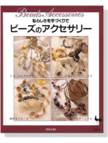 私らしさを手づくりで ビーズのアクセサリー 私らしさを手づくりで ビーズのアクセサリー