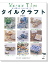 楽しく貼って、おしゃれなモザイク タイルクラフト 楽しく貼って、おしゃれなモザイク タイルクラフト