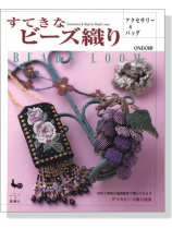 すてきなビーズ織り すてきなビーズ織り