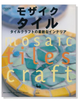 モザイクタイル タイルクラフトの素敵なインテリア モザイクタイル タイルクラフトの素敵なインテリア