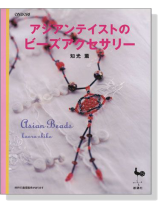 アジアンテイストのビーズアクセサリー アジアンテイストのビーズアクセサリー