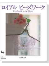 ロイアル ビーズワーク ロイアル ビーズワーク