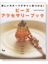 ビーズアクセサリーブック 新しいモチーフデザイン見つけた! ビーズアクセサリーブック 新しいモチーフデザイン見つけた!