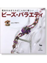 ビーズ‧バラエティ ビーズ‧バラエティ