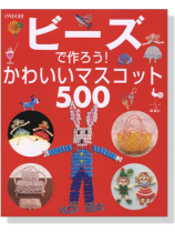 ビーズで作ろう!かわいいマスコット500 ビーズで作ろう!かわいいマスコット500