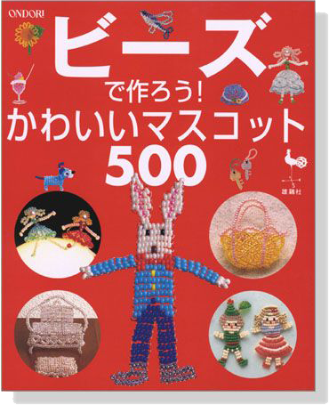 ビーズで作ろう!かわいいマスコット500