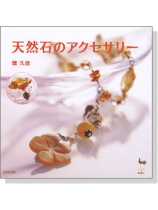 天然石のアクセサリー 天然石のアクセサリー