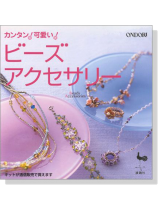 カンタン!可愛い! ビーズアクセサリー カンタン!可愛い! ビーズアクセサリー