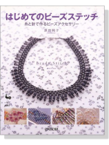 はじめてのビーズステッチ 糸と針で作るビーズアクセサリー はじめてのビーズステッチ 糸と針で作るビーズアクセサリー