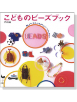 こどものビーズブック 楽しいマスコット&かわいいアクセサリー こどものビーズブック 楽しいマスコット&かわいいアクセサリー