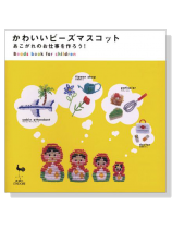 かわいいビーズマスコット― かわいいビーズマスコット―