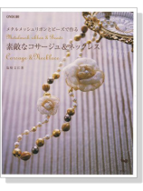 メタルメッシュリボンとビーズで作る 素敵なコサージュ&ネックレス メタルメッシュリボンとビーズで作る 素敵なコサージュ&ネックレス