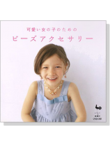 可愛い女の子のための ビーズアクセサリー 可愛い女の子のための ビーズアクセサリー